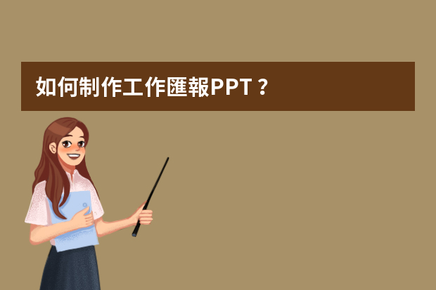 如何制作工作匯報PPT？